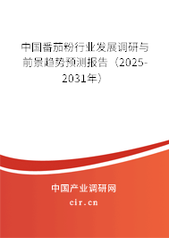 中國番茄粉行業(yè)發(fā)展調(diào)研與前景趨勢(shì)預(yù)測(cè)報(bào)告（2025-2031年）