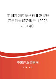 中國高強(qiáng)丙綸絲行業(yè)發(fā)展研究與前景趨勢(shì)報(bào)告（2025-2031年）