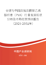全球與中國高強(qiáng)高模聚乙烯醇纖維（PVA）行業(yè)發(fā)展現(xiàn)狀分析及市場(chǎng)前景預(yù)測(cè)報(bào)告（2025-2031年）