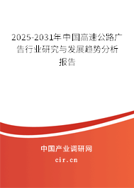 2025-2031年中國高速公路廣告行業研究與發展趨勢分析報告