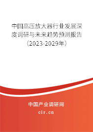 中國高壓放大器行業發展深度調研與未來趨勢預測報告(2023-2029年) 中國高壓放大器行業發展深度調研與未來趨勢預測報告(2023-2029年)