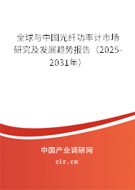 全球與中國光纖功率計市場研究及發展趨勢報告（2025-2031年）