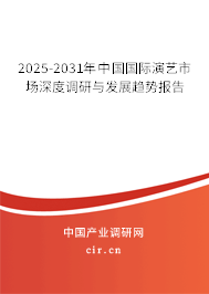 2025-2031年中國國際演藝市場深度調(diào)研與發(fā)展趨勢報告 2025-2031年中國國際演藝市場深度調(diào)研與發(fā)展趨勢報告