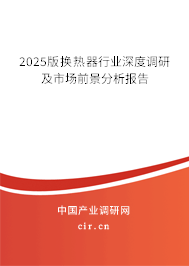 2025版換熱器行業深度調研及市場前景分析報告