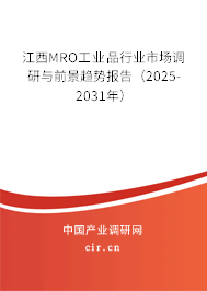 江西MRO工業(yè)品行業(yè)市場調(diào)研與前景趨勢報告（2025-2031年）