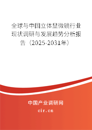 全球與中國立體顯微鏡行業(yè)現(xiàn)狀調(diào)研與發(fā)展趨勢分析報告（2025-2031年）