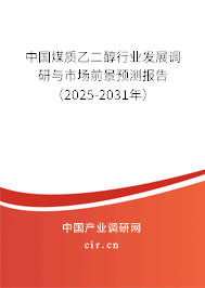 中國煤質乙二醇行業發展調研與市場前景預測報告(2025-2031年) 中國煤質乙二醇行業發展調研與市場前景預測報告(2025-2031年)