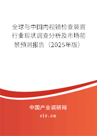 全球與中國內視鏡檢查裝置行業現狀調查分析及市場前景預測報告（2024年版）