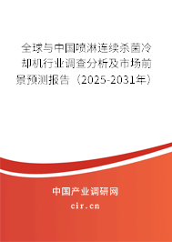 全球與中國噴淋連續殺菌冷卻機行業調查分析及市場前景預測報告（2024-2030年）