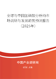 全球與中國(guó)氫碘酸分析純市場(chǎng)調(diào)研與發(fā)展趨勢(shì)預(yù)測(cè)報(bào)告（2024年）