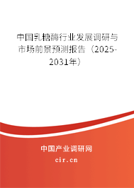中國乳糖酶行業發展調研與市場前景預測報告（2024-2030年）