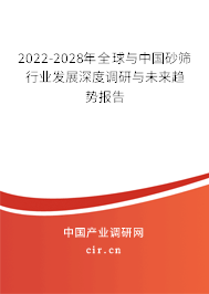 2022-2028年全球與中國(guó)砂篩行業(yè)發(fā)展深度調(diào)研與未來(lái)趨勢(shì)報(bào)告