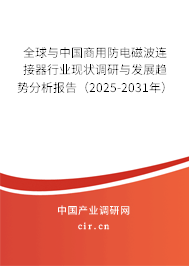 全球與中國商用防電磁波連接器行業現狀調研與發展趨勢分析報告（2025-2031年）
