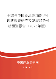 全球與中國食品添加劑行業(yè)現(xiàn)狀調(diào)查研究及發(fā)展趨勢分析預(yù)測報(bào)告（2025年版）