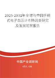 2025-2031年全球與中國手腕式電子血壓計市場調查研究及發展前景報告