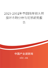 2025-2031年中國(guó)微單鏡頭轉(zhuǎn)接環(huán)市場(chǎng)分析與前景趨勢(shì)報(bào)告