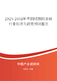 2025-2031年中國線路阻波器行業現狀與趨勢預測報告