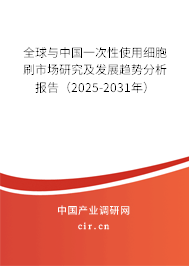 全球與中國(guó)一次性使用細(xì)胞刷市場(chǎng)研究及發(fā)展趨勢(shì)分析報(bào)告（2025-2031年）