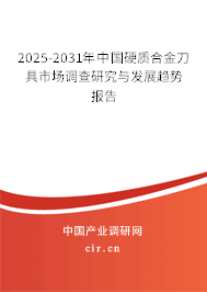 2025-2031年中國硬質合金刀具市場調查研究與發展趨勢報告