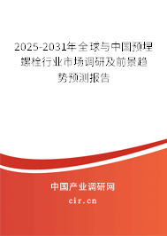 2025-2031年全球與中國(guó)預(yù)埋螺栓行業(yè)市場(chǎng)調(diào)研及前景趨勢(shì)預(yù)測(cè)報(bào)告