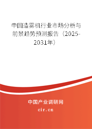 中國造霧機行業市場分析與前景趨勢預測報告（2025-2031年）