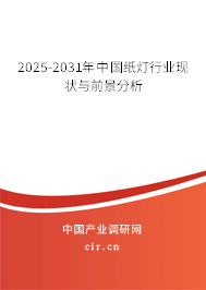 2025-2031年中國紙燈行業(yè)現(xiàn)狀與前景分析