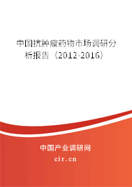 中國抗腫瘤藥物市場調研分析報告（2012-2016）