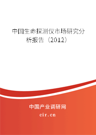中國生命探測(cè)儀市場(chǎng)研究分析報(bào)告（2012）
