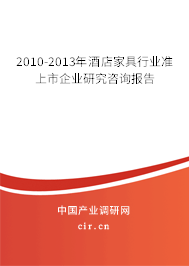 2010-2013年酒店家具行業準上市企業研究咨詢報告