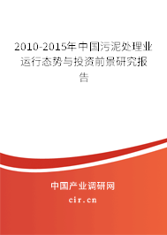 2010-2015年中國污泥處理業運行態勢與投資前景研究報告