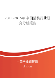 2011-2015年中國獵裝行業(yè)研究分析報(bào)告