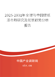 2025-2031年全球與中國壁紙漆市場研究及前景趨勢分析報告 2025-2031年全球與中國壁紙漆市場研究及前景趨勢分析報告