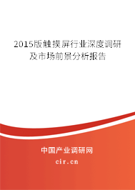 2015版觸摸屏行業深度調研及市場前景分析報告