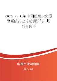 2025-2031年中國船用火災報警系統(tǒng)行業(yè)現(xiàn)狀調研與市場前景報告