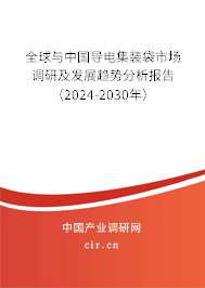 全球與中國導電集裝袋市場調研及發展趨勢分析報告（2024-2030年）