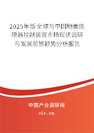 2025年版全球與中國地面防噴器控制裝置市場現狀調研與發展前景趨勢分析報告