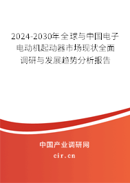 2024-2030年全球與中國電子電動機起動器市場現狀全面調研與發(fā)展趨勢分析報告