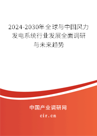 2024-2030年全球與中國風力發(fā)電系統(tǒng)行業(yè)發(fā)展全面調(diào)研與未來趨勢