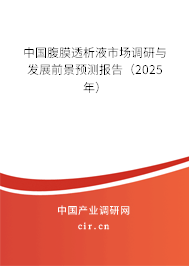 中國腹膜透析液市場調研與發展前景預測報告（2025年）