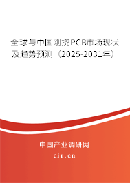 全球與中國剛撓PCB市場(chǎng)現(xiàn)狀及趨勢(shì)預(yù)測(cè)（2025-2031年）