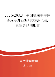 2025-2031年中國高端半導體激光芯片行業(yè)現(xiàn)狀調(diào)研與前景趨勢預測報告