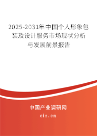 2025-2031年中國個(gè)人形象包裝及設(shè)計(jì)服務(wù)市場現(xiàn)狀分析與發(fā)展前景報(bào)告