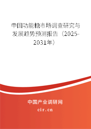 中國(guó)功能糖市場(chǎng)調(diào)查研究與發(fā)展趨勢(shì)預(yù)測(cè)報(bào)告（2025-2031年）