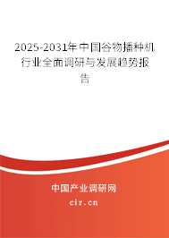 2025-2031年中國谷物播種機行業全面調研與發展趨勢報告