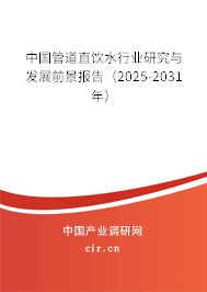 中國管道直飲水行業(yè)研究與發(fā)展前景報(bào)告(2025-2031年) 中國管道直飲水行業(yè)研究與發(fā)展前景報(bào)告(2025-2031年)