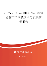 2025-2031年中國廣告、展覽器材市場現狀調研與發展前景報告