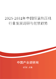 2024-2030年中國恒溫熱壓機行業發展調研與前景趨勢