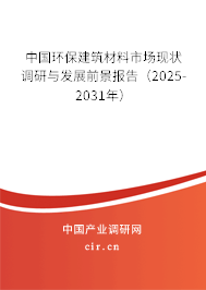 中國環保建筑材料市場現狀調研與發展前景報告（2025-2031年）