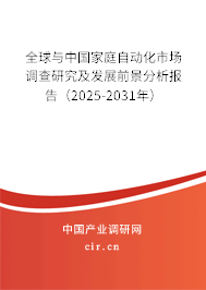 全球與中國家庭自動(dòng)化市場(chǎng)調(diào)查研究及發(fā)展前景分析報(bào)告（2025-2031年）