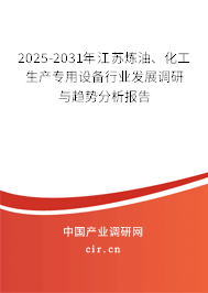 2025-2031年江蘇煉油、化工生產專用設備行業發展調研與趨勢分析報告